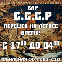 Заведение бар СССР